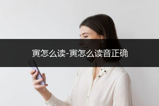 寅怎么读-寅怎么读音正确